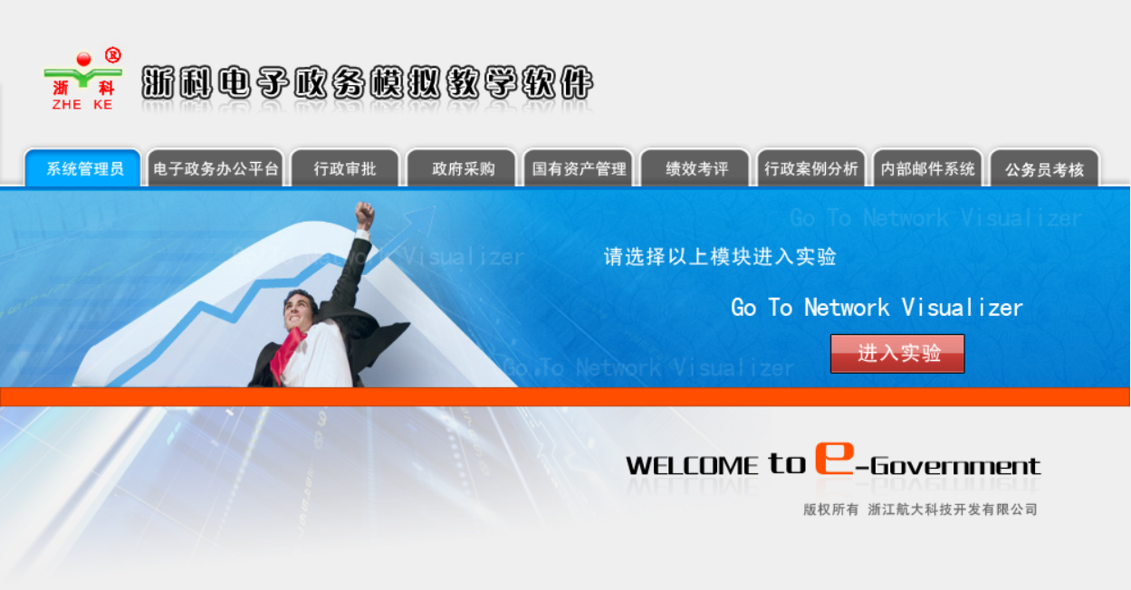 浙科電子政務(wù)模擬教學(xué)軟件