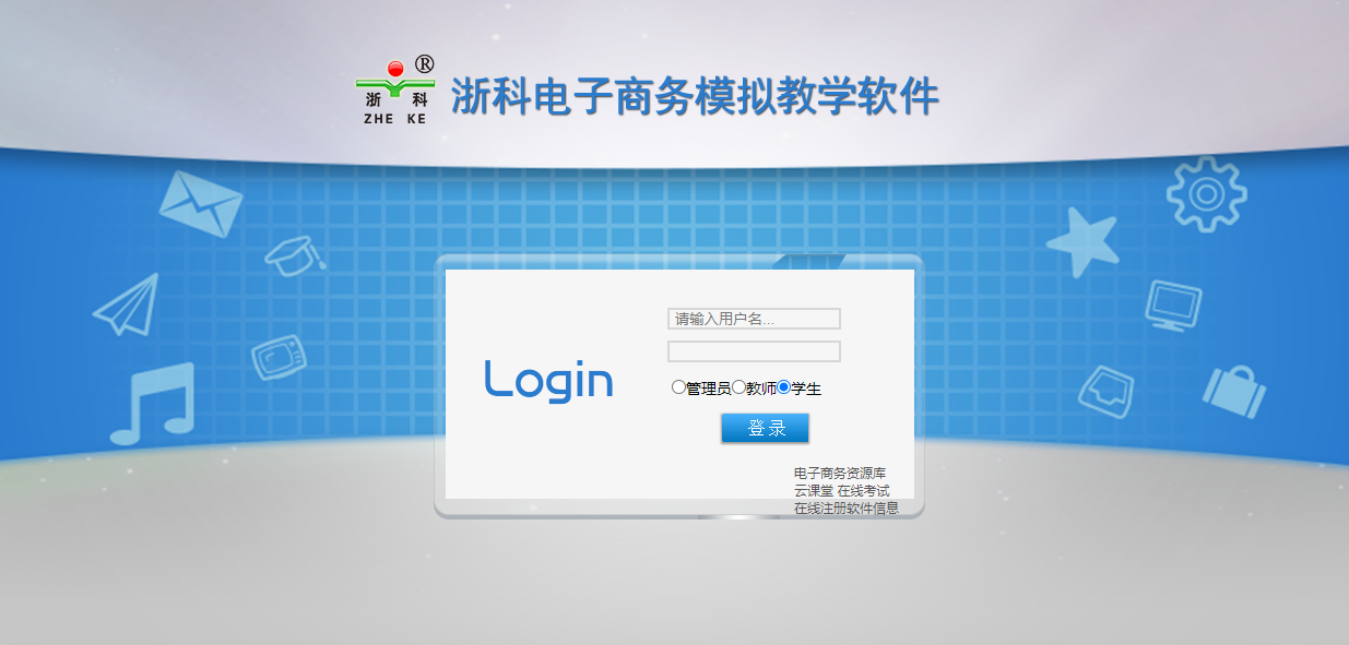 浙科電子商務(wù)模擬教學(xué)軟件