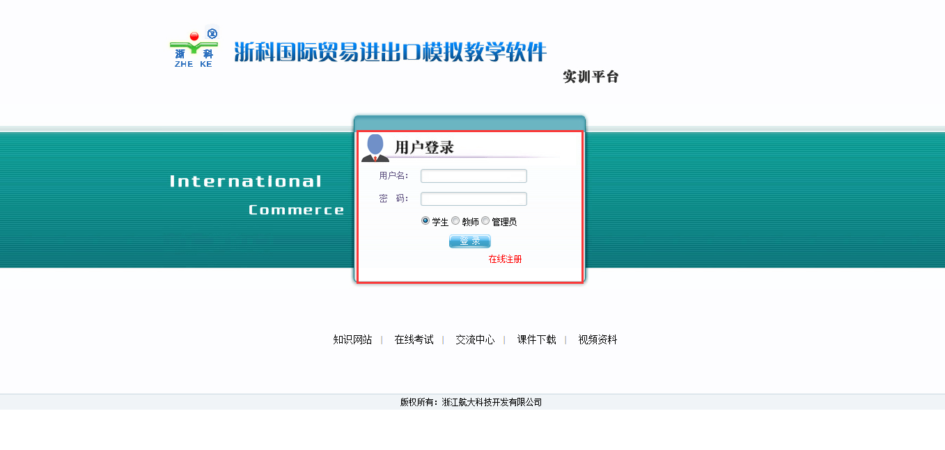 浙科國際貿(mào)易進(jìn)出口模擬教學(xué)軟件（實(shí)訓(xùn)平臺(tái)）