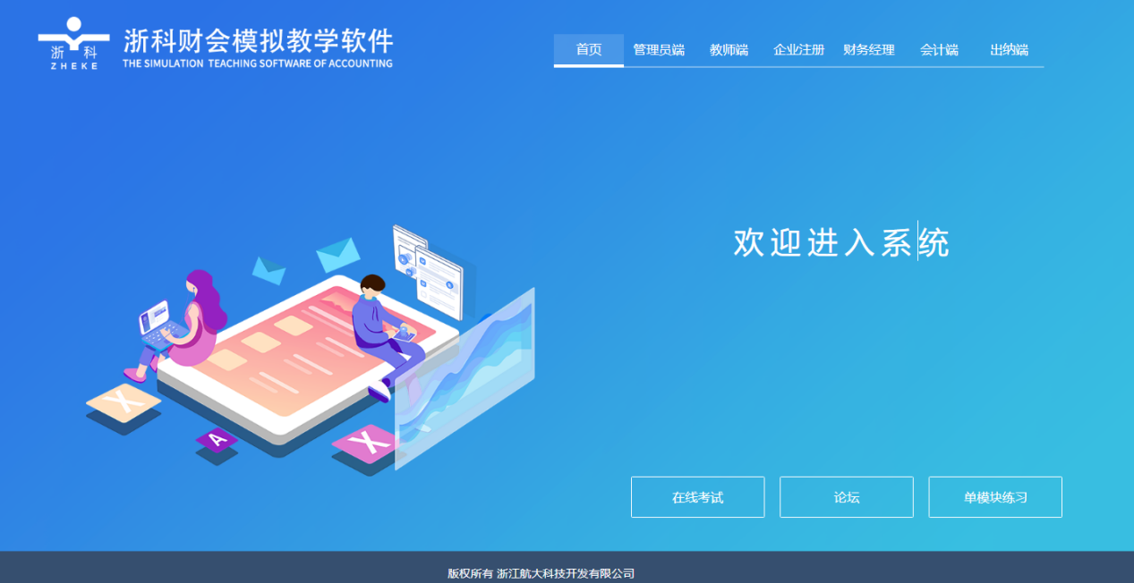 浙科財(cái)會(huì)模擬教學(xué)軟件（手工記賬）
