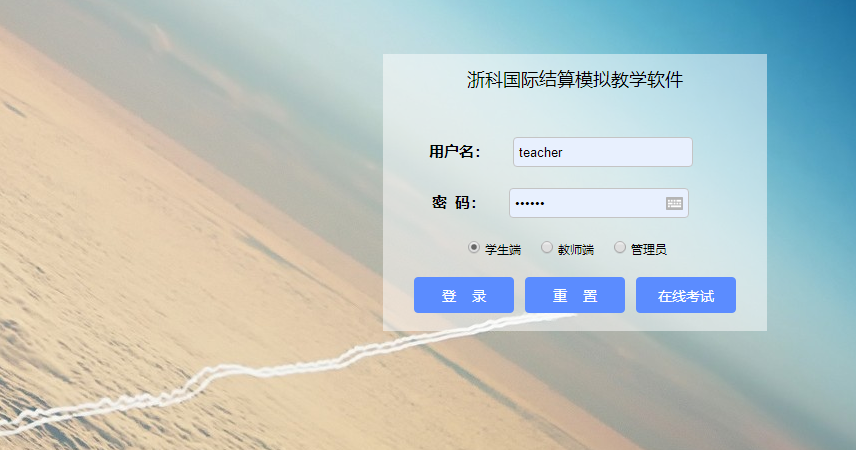 浙科國際結(jié)算模擬教學(xué)軟件