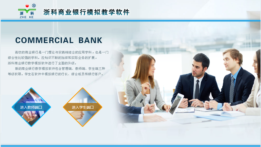 浙科商業(yè)銀行模擬教學(xué)軟件B版