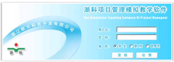 浙科項(xiàng)目管理模擬教學(xué)軟件
