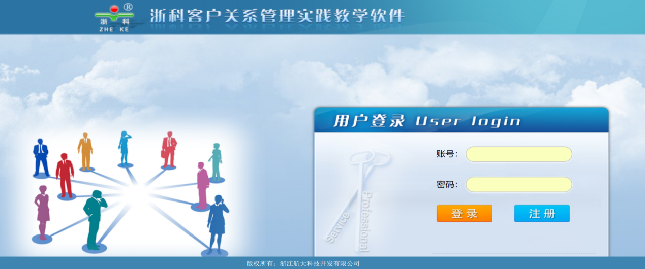 浙科客戶關(guān)系管理實(shí)踐教學(xué)軟件