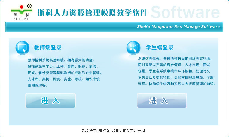 浙科人力資源管理教學(xué)軟件（A版）