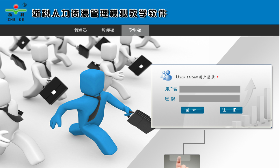 浙科人力資源管理模擬教學(xué)軟件（B版）
