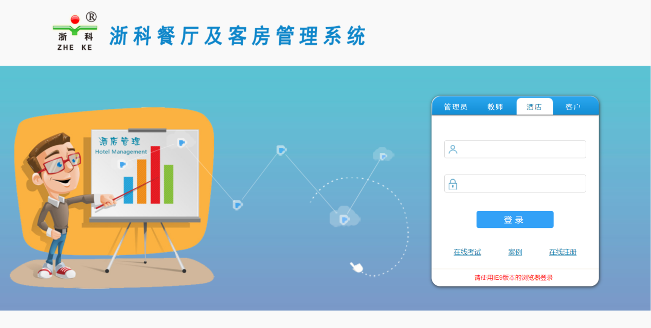 浙科酒店管理教學(xué)軟件