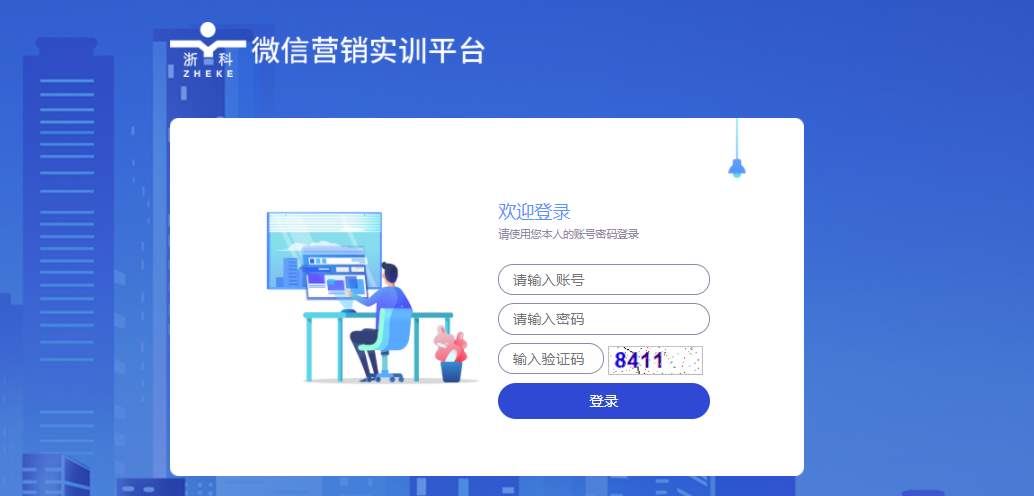 浙科微信營銷實(shí)訓(xùn)平臺(tái)