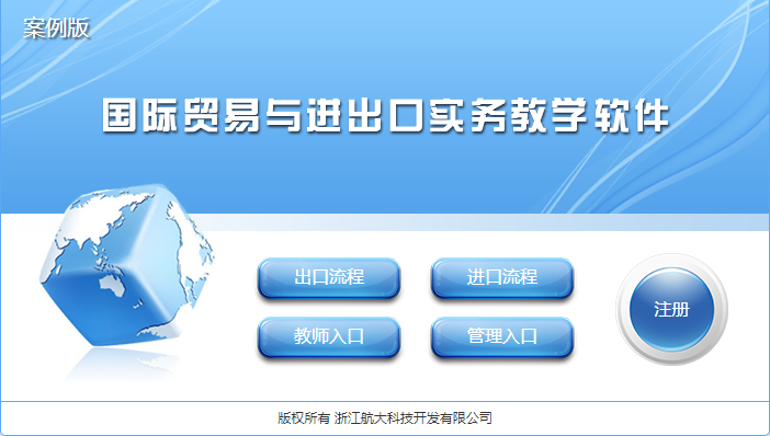 浙科國際貿(mào)易與進(jìn)出口實(shí)務(wù)教學(xué)軟件（案例版）