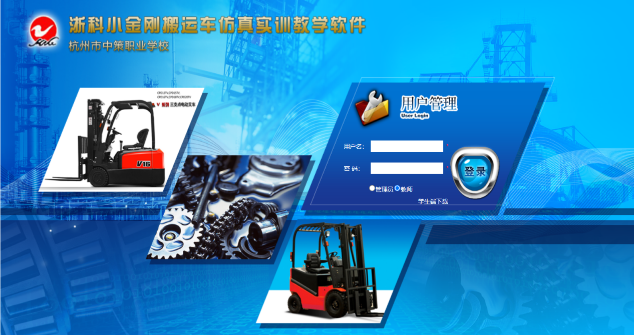 浙科小金剛搬運(yùn)車仿真實(shí)訓(xùn)教學(xué)軟