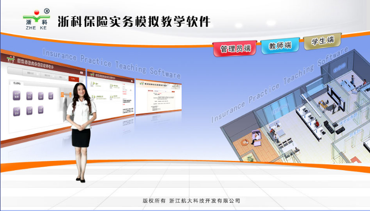 浙科保險(xiǎn)實(shí)務(wù)模擬教學(xué)軟件