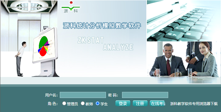 浙科統(tǒng)計(jì)分析模擬教學(xué)軟件