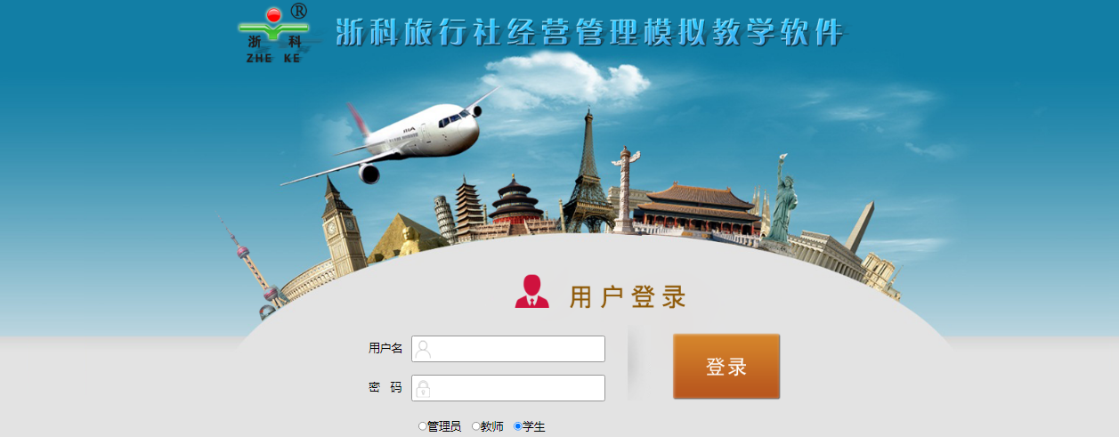 浙科旅游社經(jīng)營管理模擬教學(xué)軟件