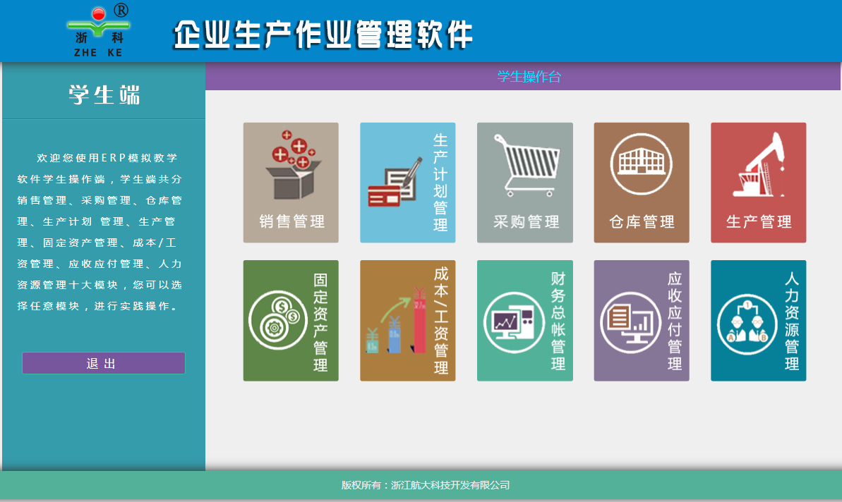 浙科ERP模擬教學(xué)軟件