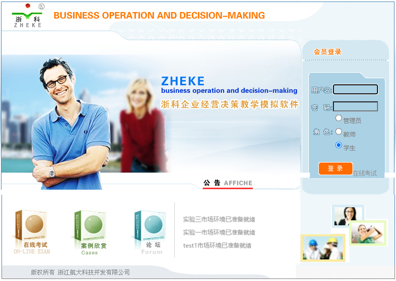 浙科企業(yè)經(jīng)營決策教學(xué)模擬軟件
