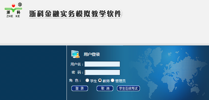 浙科金融實(shí)務(wù)模擬教學(xué)軟件