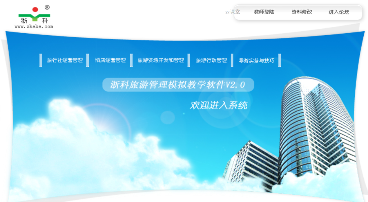 浙科旅游管理模擬教學(xué)軟件