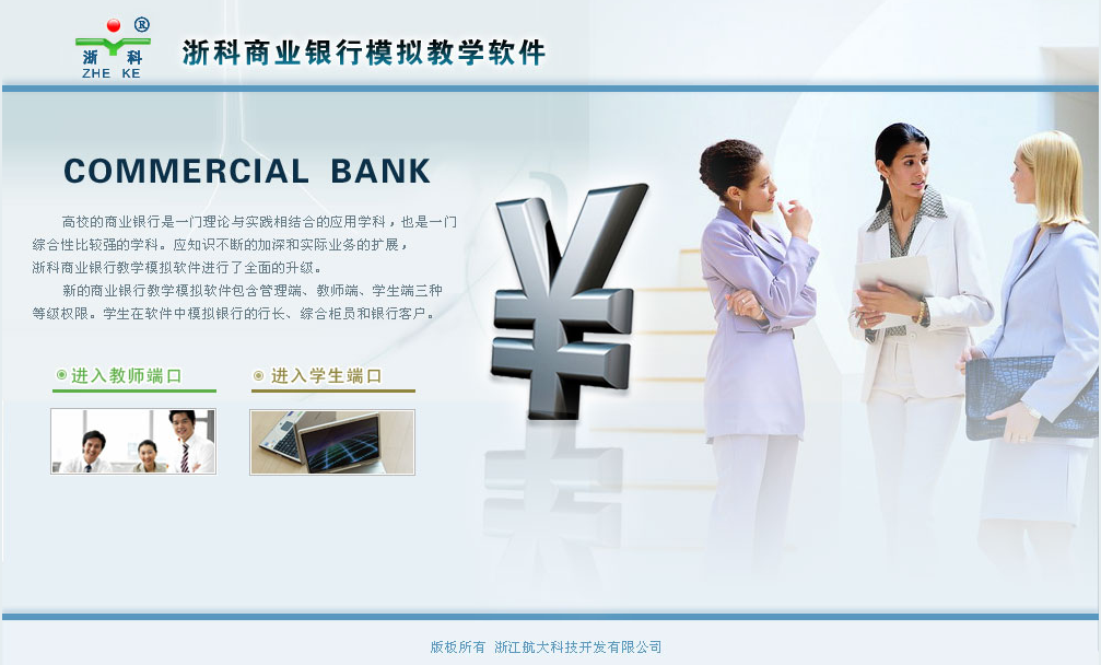 浙科商業(yè)銀行模擬教學(xué)軟件A版