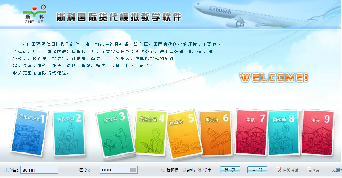 浙科國際貨代模擬教學(xué)軟件