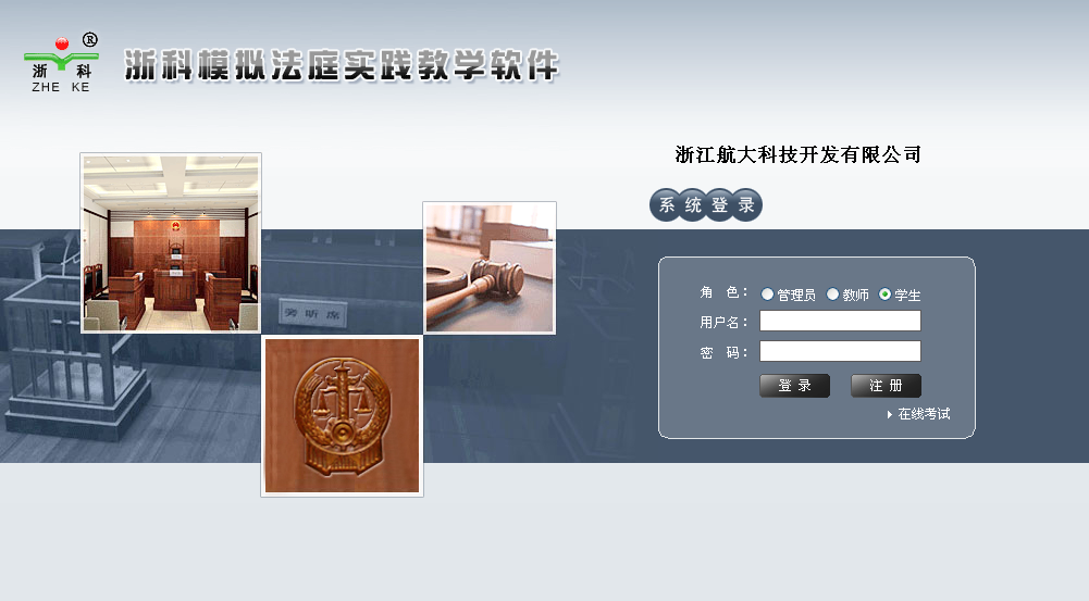 浙科模擬法庭實(shí)踐教學(xué)軟件
