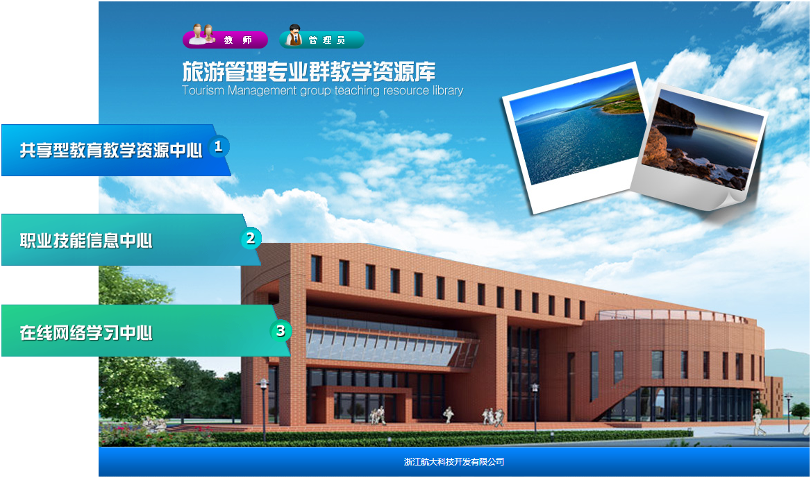 浙科旅游教學(xué)資源數(shù)據(jù)庫軟件