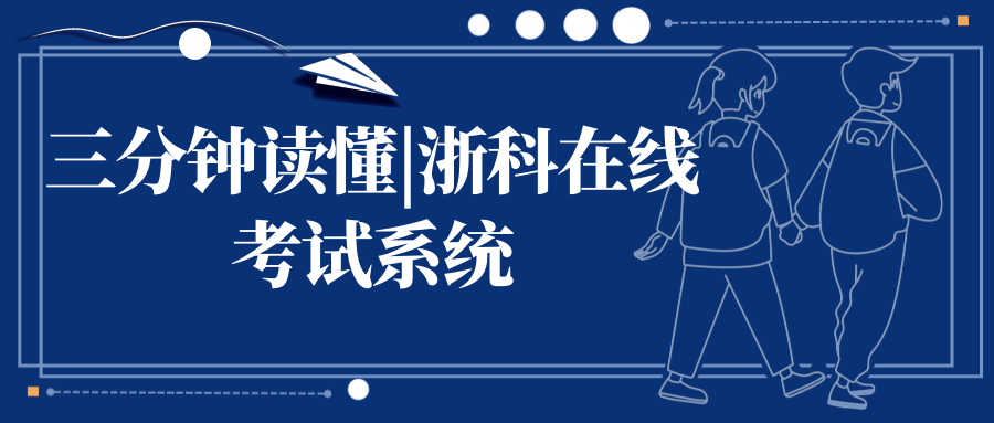 三分鐘讀懂|浙科在線考試系統(tǒng)