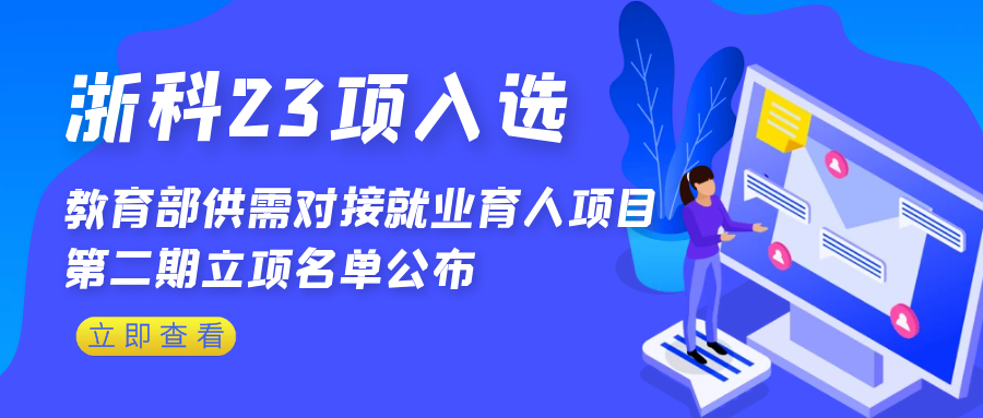 喜訊 | 浙科獲批教育部第二期供需對接就業(yè)育人項目23項